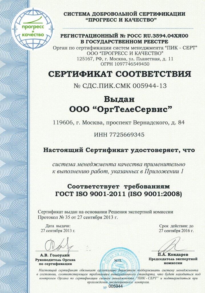 Сертификат качества ISO