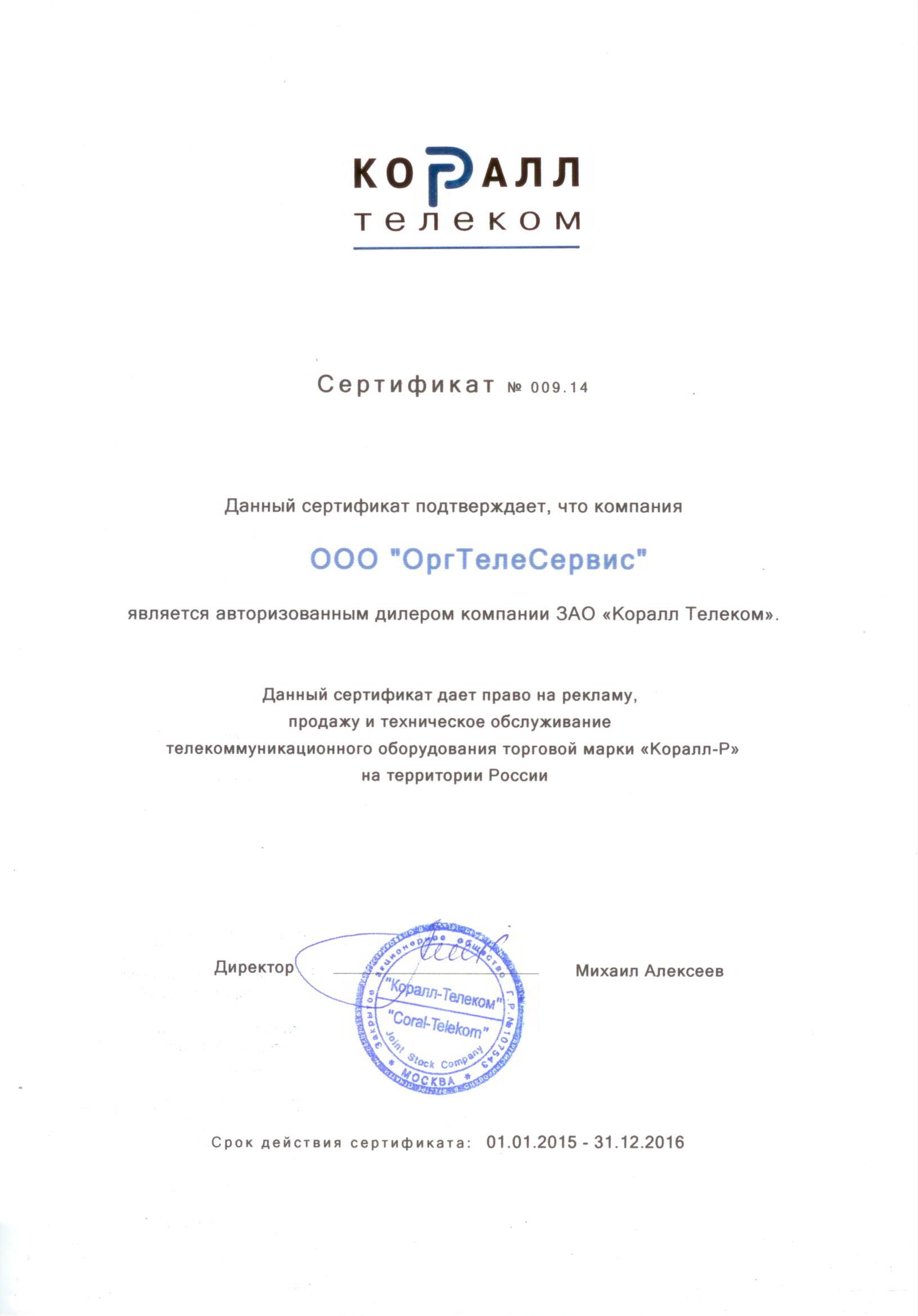 Сертификат КОРАЛЛ