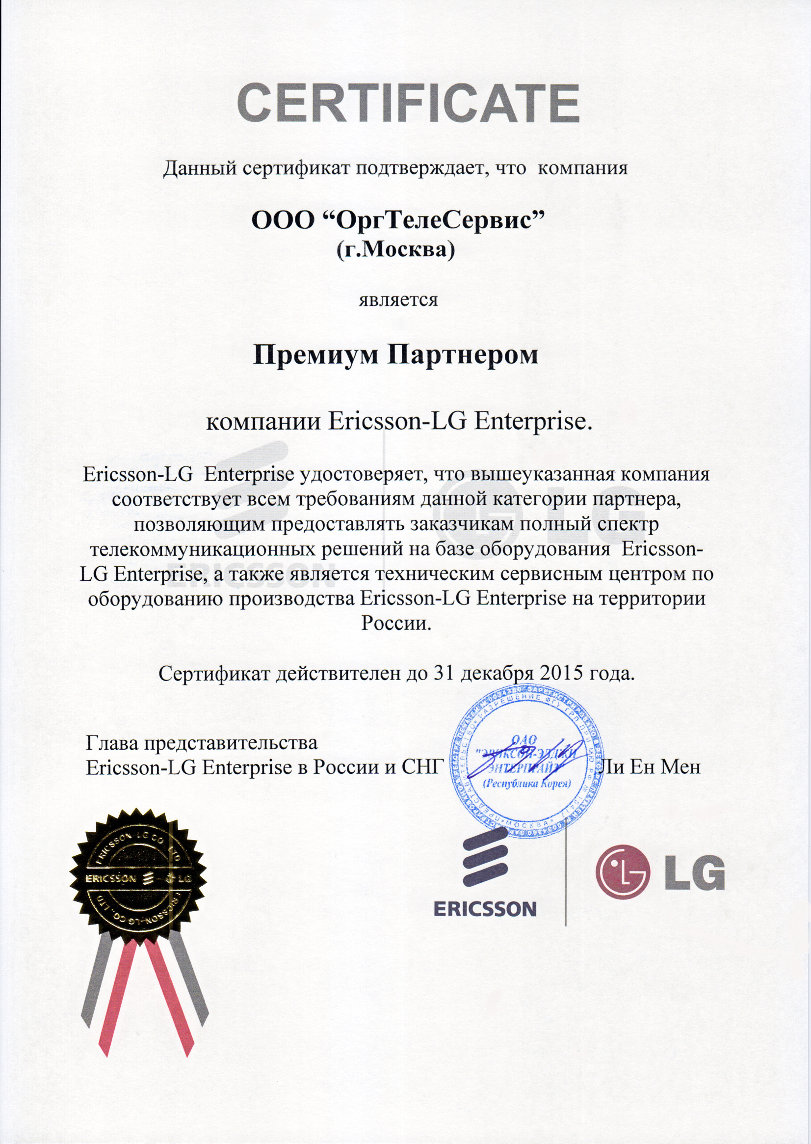 Сертификат партнера Ericsson-LG
