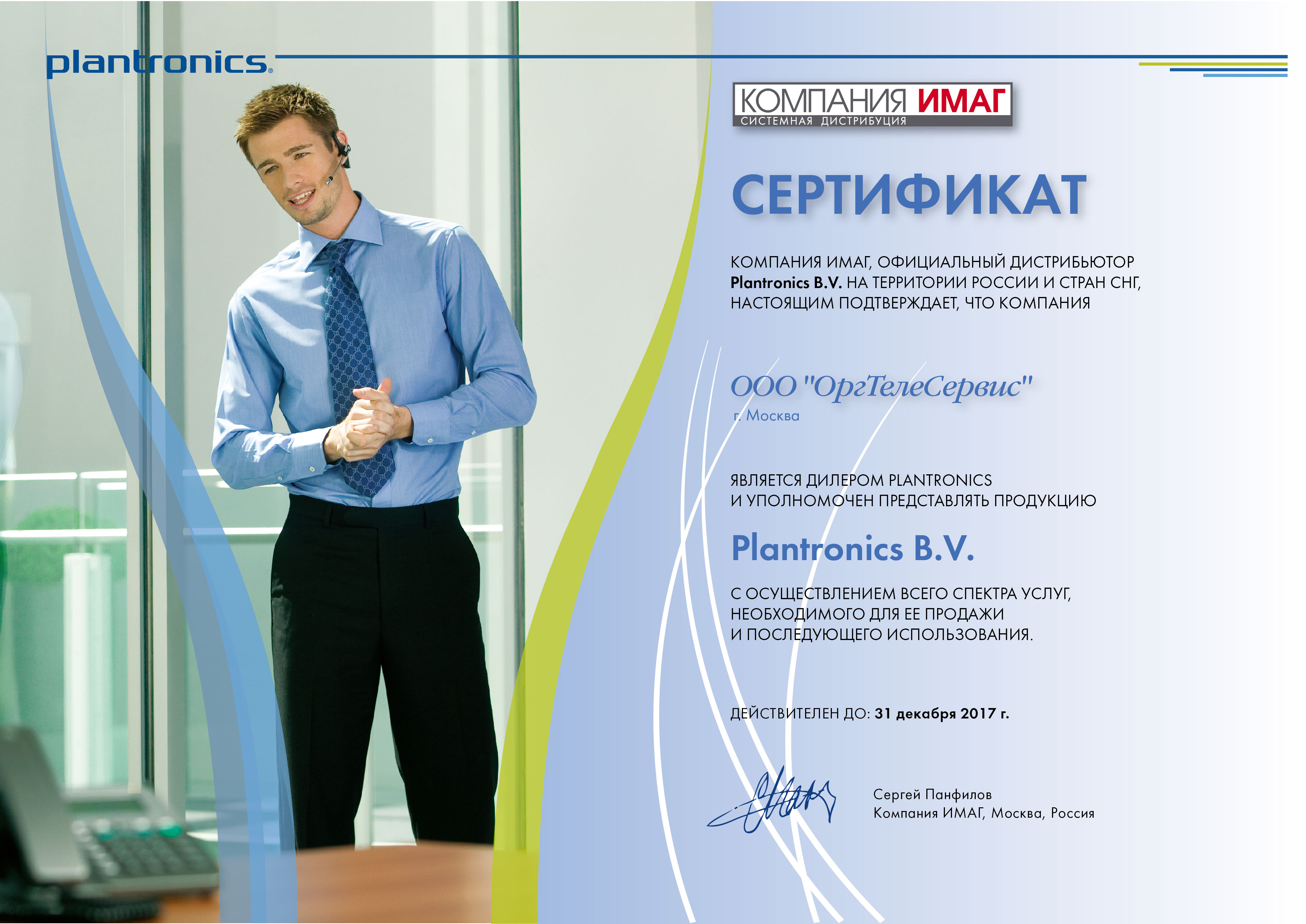 Сертификат Plantronics